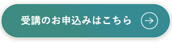 受講のお申込みはこちら